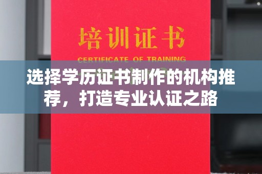 户县选择学历证书制作的机构推荐，打造专业认证之路