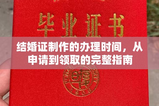户县结婚证制作的办理时间，从申请到领取的完整指南