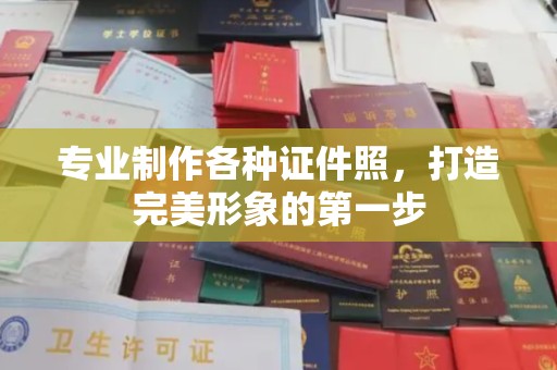 户县专业制作各种证件照，打造完美形象的第一步