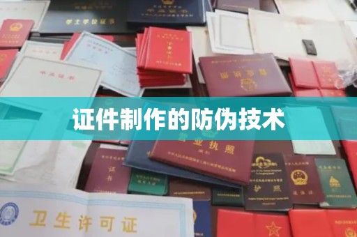 户县证件制作的防伪技术