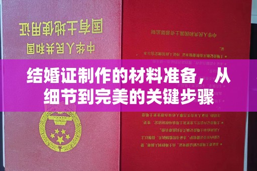 户县结婚证制作的材料准备，从细节到完美的关键步骤