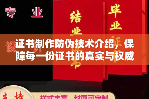 户县证书制作防伪技术介绍，保障每一份证书的真实与权威