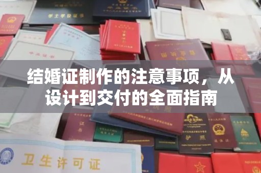 户县结婚证制作的注意事项，从设计到交付的全面指南