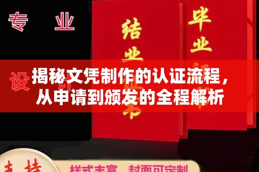 户县揭秘文凭制作的认证流程，从申请到颁发的全程解析