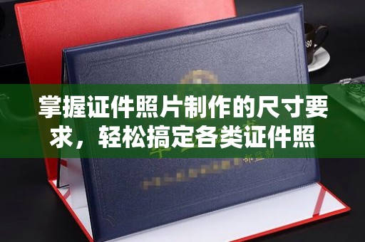 户县掌握证件照片制作的尺寸要求，轻松搞定各类证件照