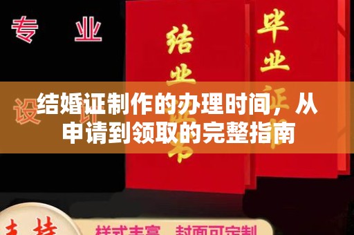户县结婚证制作的办理时间，从申请到领取的完整指南