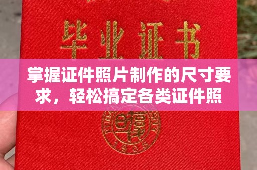 户县掌握证件照片制作的尺寸要求，轻松搞定各类证件照