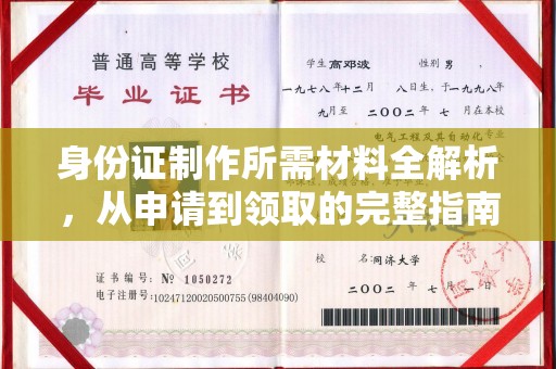 户县身份证制作所需材料全解析，从申请到领取的完整指南