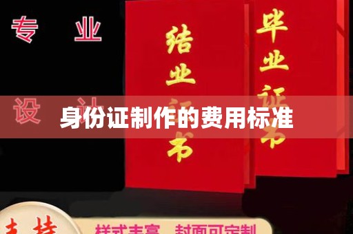 户县身份证制作的费用标准