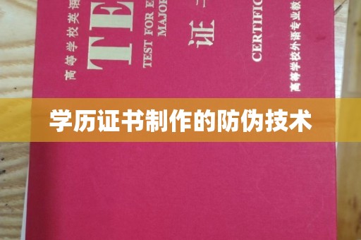 户县学历证书制作的防伪技术
