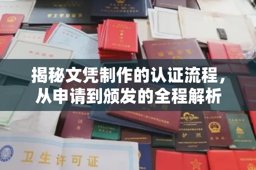 户县揭秘文凭制作的认证流程，从申请到颁发的全程解析