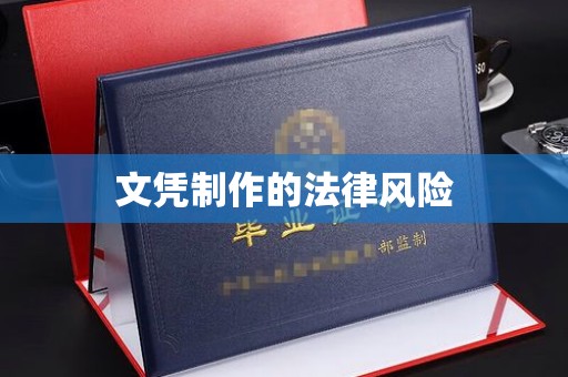 户县文凭制作的法律风险