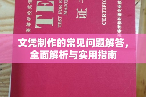 户县文凭制作的常见问题解答，全面解析与实用指南