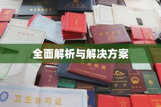 户县全面解析与解决方案