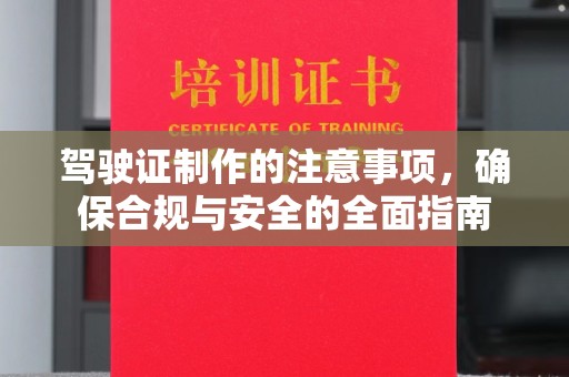 户县驾驶证制作的注意事项，确保合规与安全的全面指南