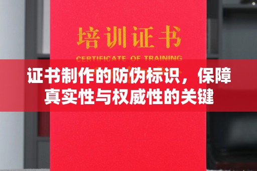户县证书制作的防伪标识，保障真实性与权威性的关键