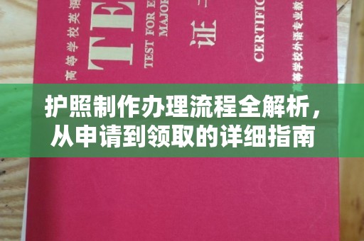 户县护照制作办理流程全解析，从申请到领取的详细指南