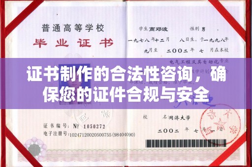 户县证书制作的合法性咨询，确保您的证件合规与安全