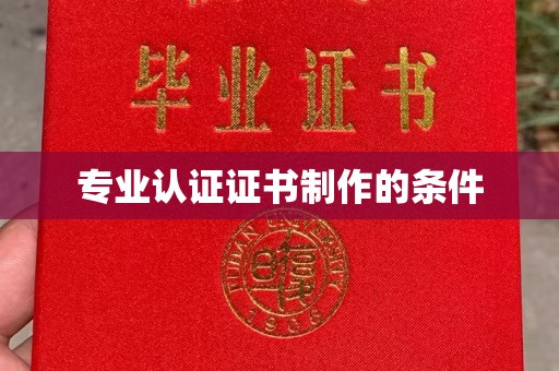 户县专业认证证书制作的条件