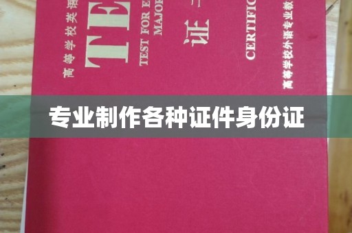 户县专业制作各种证件身份证