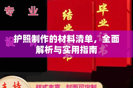 户县护照制作的材料清单，全面解析与实用指南