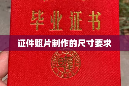 户县证件照片制作的尺寸要求