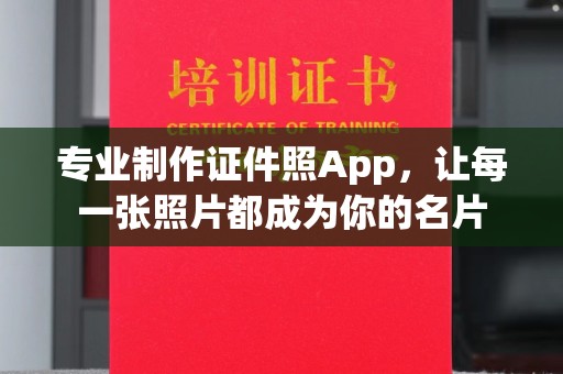 户县专业制作证件照App，让每一张照片都成为你的名片