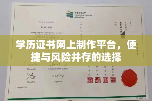 户县学历证书网上制作平台，便捷与风险并存的选择