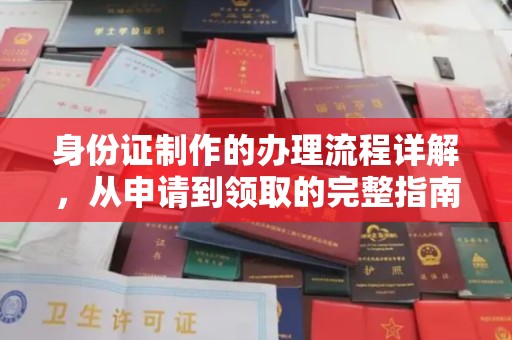 户县身份证制作的办理流程详解，从申请到领取的完整指南