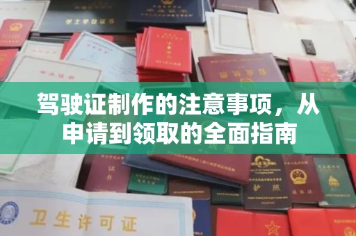 户县驾驶证制作的注意事项，从申请到领取的全面指南