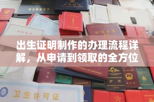 户县出生证明制作的办理流程详解，从申请到领取的全方位指南
