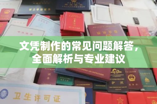 户县文凭制作的常见问题解答，全面解析与专业建议