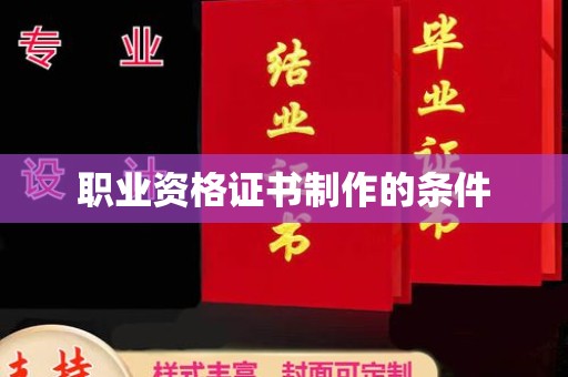 户县职业资格证书制作的条件