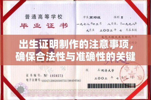 户县出生证明制作的注意事项，确保合法性与准确性的关键步骤