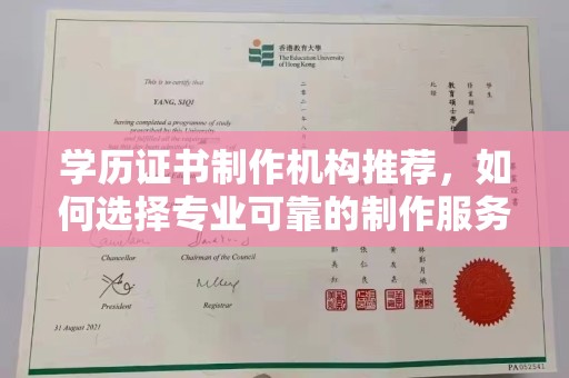 户县学历证书制作机构推荐，如何选择专业可靠的制作服务？