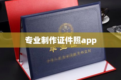 户县专业制作证件照app