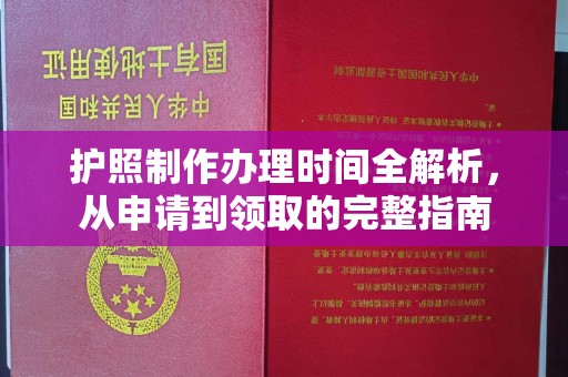 户县护照制作办理时间全解析，从申请到领取的完整指南