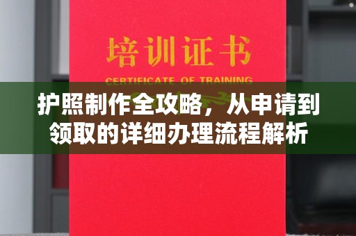 户县护照制作全攻略，从申请到领取的详细办理流程解析
