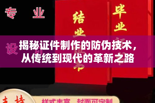户县揭秘证件制作的防伪技术，从传统到现代的革新之路