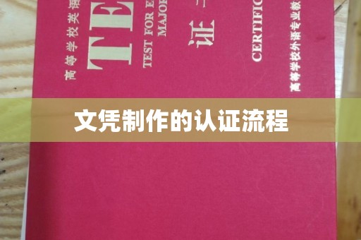 户县文凭制作的认证流程