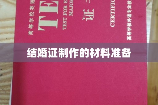 户县结婚证制作的材料准备