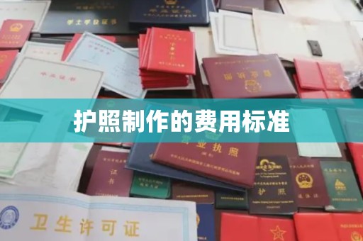户县护照制作的费用标准
