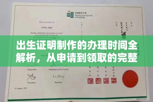 户县出生证明制作的办理时间全解析，从申请到领取的完整指南