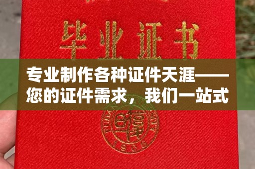 户县专业制作各种证件天涯——您的证件需求，我们一站式解决