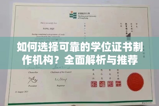 户县如何选择可靠的学位证书制作机构？全面解析与推荐