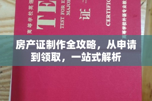 户县房产证制作全攻略，从申请到领取，一站式解析
