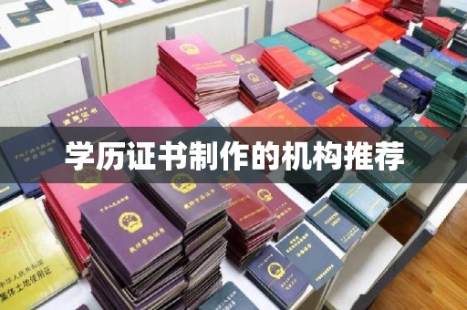 户县学历证书制作的机构推荐