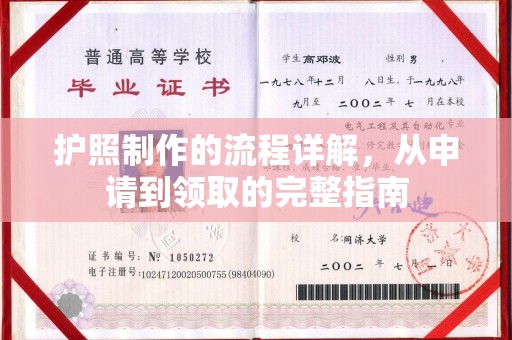 户县护照制作的流程详解，从申请到领取的完整指南