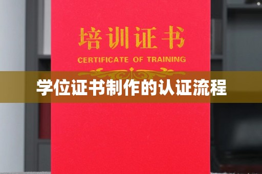 户县学位证书制作的认证流程