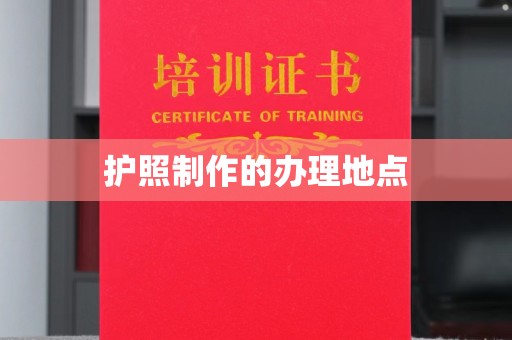 户县护照制作的办理地点